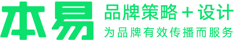 本易，品牌策略+设计、为品牌有效传播而服务