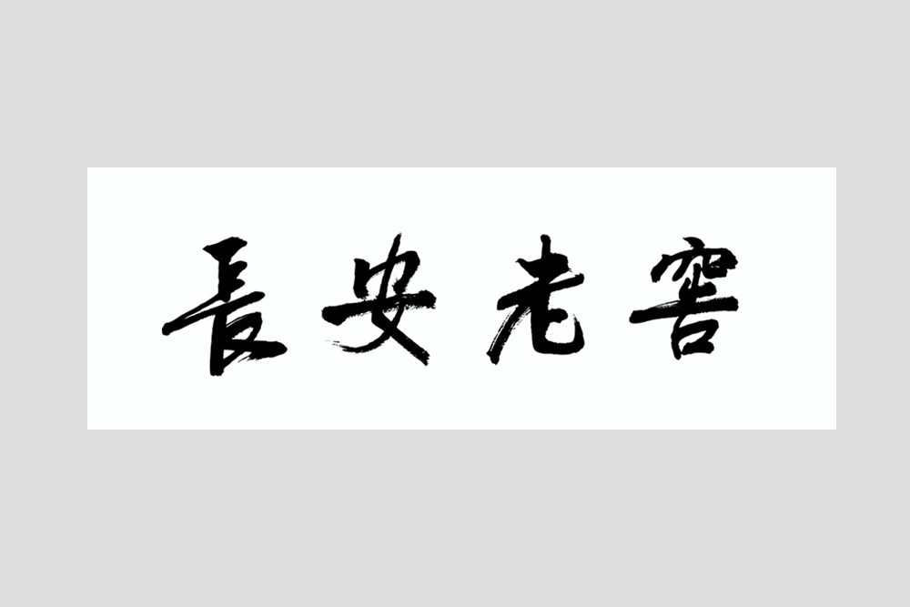 5b30d34e862cf.png 白酒包装 长安老窖 喜上眉梢-003.png
