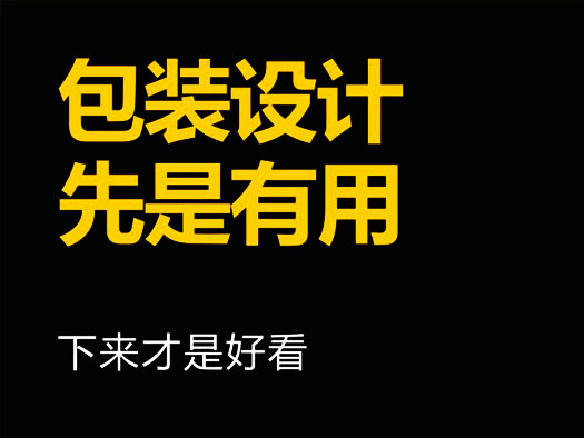 包装设计先是有用下来才是好看.JPG